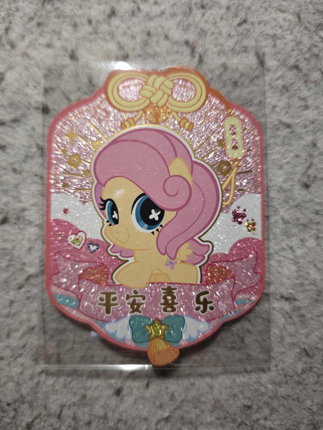 【随心含颖卡拍54期】卡游/集卡社/卡卡沃 抽卡机专场拍卖【无佣金】 卡游 小马宝莉 柔柔 祝福卡 一张