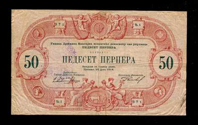 1月23号晚上8点 外国纸币自动截拍第12场 - 门的内哥罗 黑山 1914年50帕拉 第一版