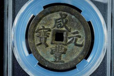 上海都达杂项专场八（全场包邮）   极美90 宝河当百评级币88-131