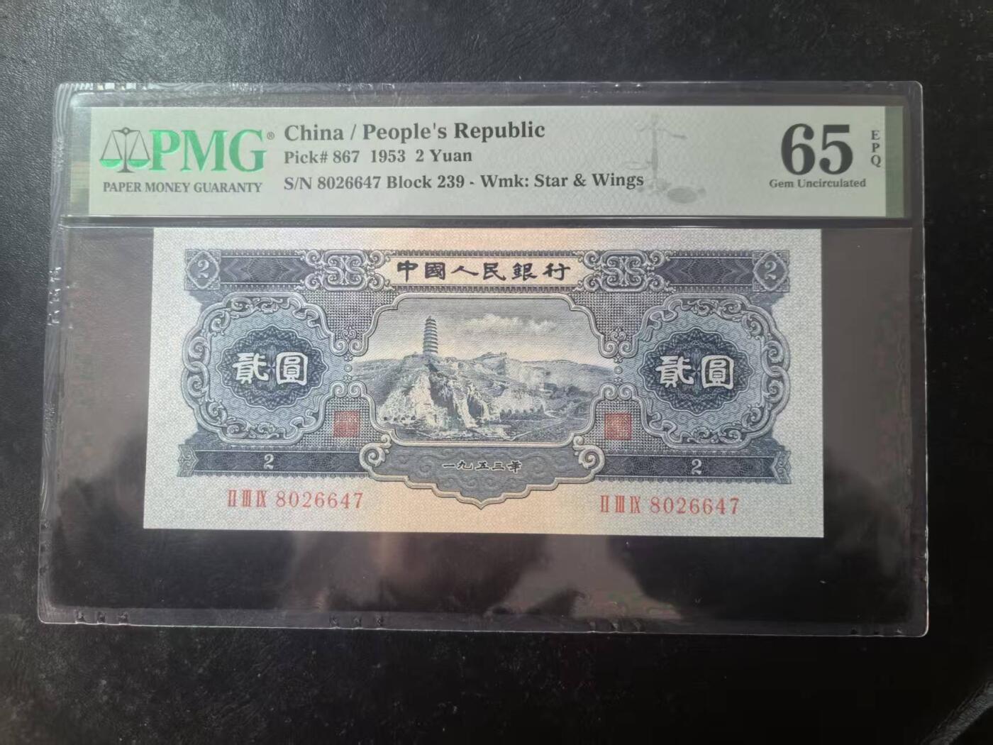 二版宝塔山全新直版原票，美评PMG65E，颜色鲜艳，水印清晰，售价3100包顺丰