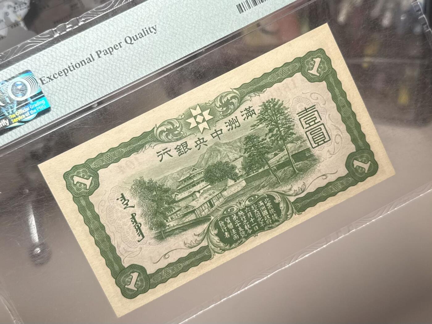 【乾奕收藏】（稀少6位号）出民国33年1944年满洲中央银行孔子像壹圆，1468数四人四组合双喜号靓号，独立pick码，pick#130a，非常见7位号码，PMG入壳总量只有118枚（截止260123），更高分只有23枚，美国PMG64E，民国纸币经过80年能保存如此品相实属难得，喜欢的老板不要错过，评级币一切以分数为准，售出非假不