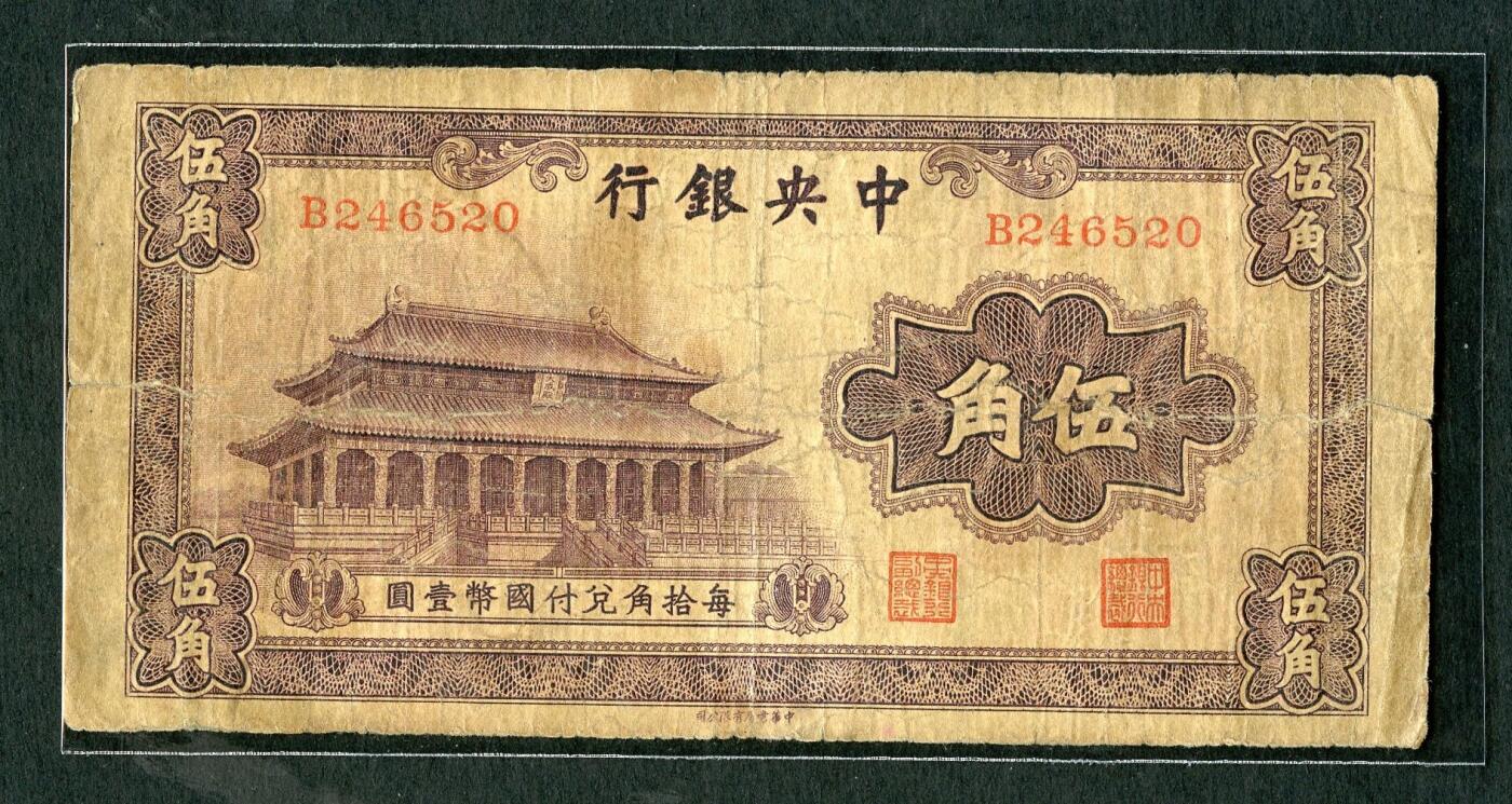 沧河堂085 中央银行 伍角