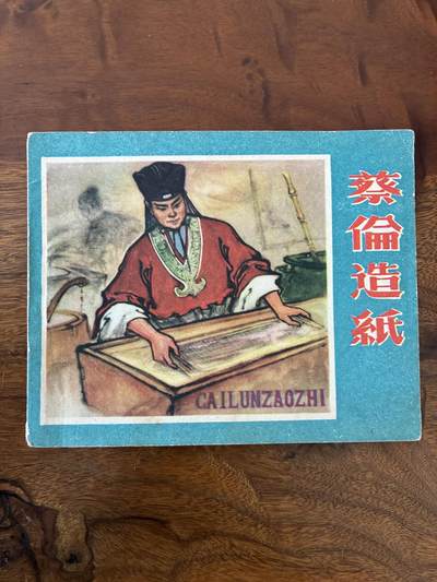2026年2月22日连环画拍卖会 - 蔡伦造纸60开95品