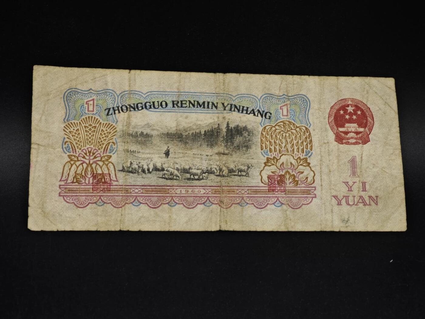 【淘币小摊】实时拍第八百五十四拍   无佣金福利纸币场   满百包邮可预留二周 每周一统一发货   三版壹圆纸币【有折】