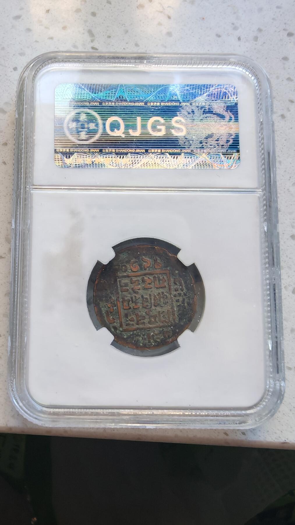 杂货场 尼泊尔铜币一枚