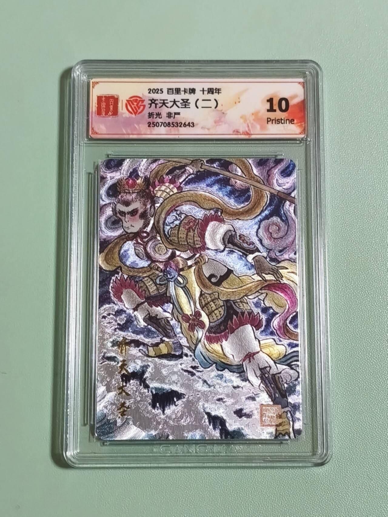 光影卡牌第29期，各家亲签，各家套卡，持续收拍品 百里卡牌十周年，非严齐天大圣（二）粗闪工艺，评级10P