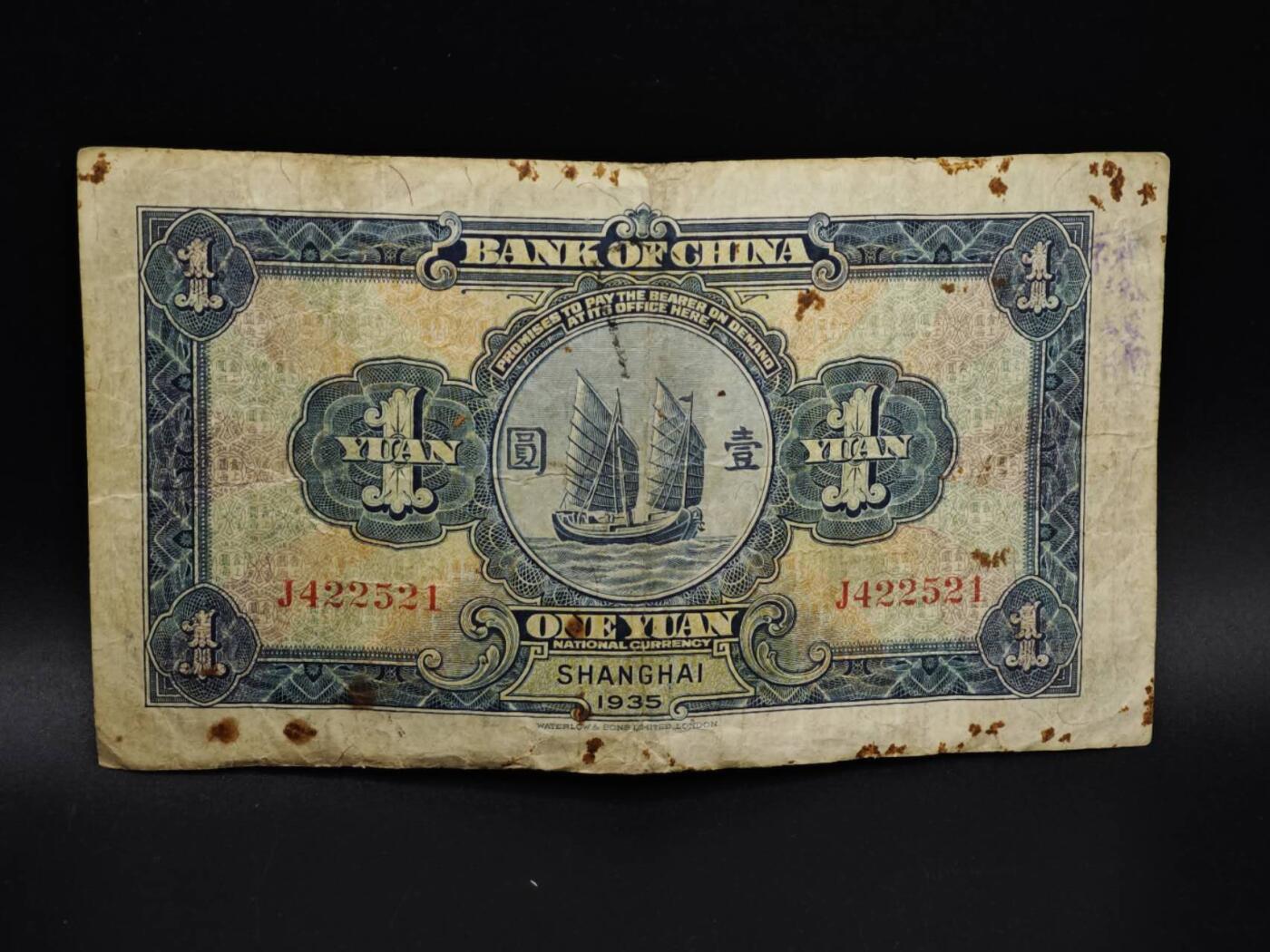 【淘币小摊】实时拍第八百五十四拍   无佣金福利纸币场   满百包邮可预留二周 每周一统一发货   中国银行壹圆纸币【有折】