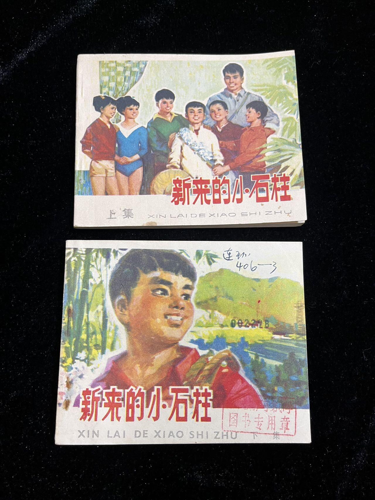 新来的小柱子（上下集）