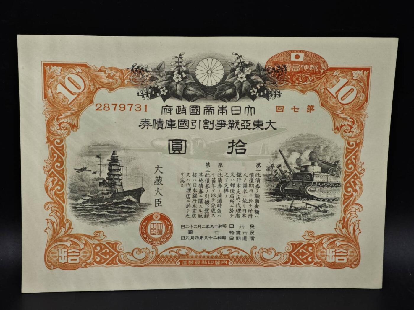 【淘币小摊】实时拍第八百五十四拍   无佣金福利纸币场   满百包邮可预留二周 每周一统一发货   日本国库债券金拾圆