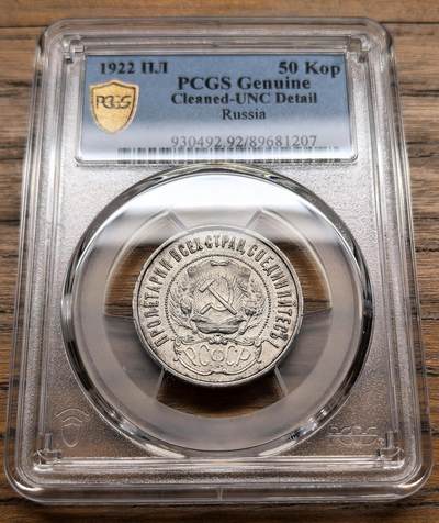 凡希社世界钱币微拍第三百十九期 - 1922俄罗斯苏维埃联邦社会主义共和国50戈比PCGS-UNCD