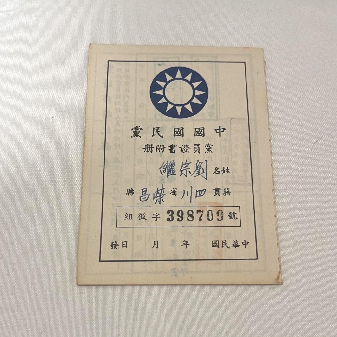 韵星假日拍卖第三十八期 -- Rimey Holidays Auction 38 刘宗继女士（妹）中国国民党党员证附册