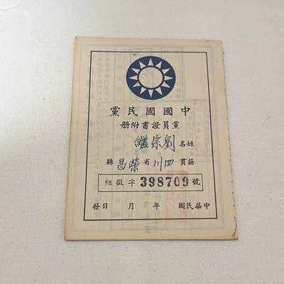 韵星假日拍卖第三十八期 -- Rimey Holidays Auction 38 - 刘宗继女士（妹）中国国民党党员证附册