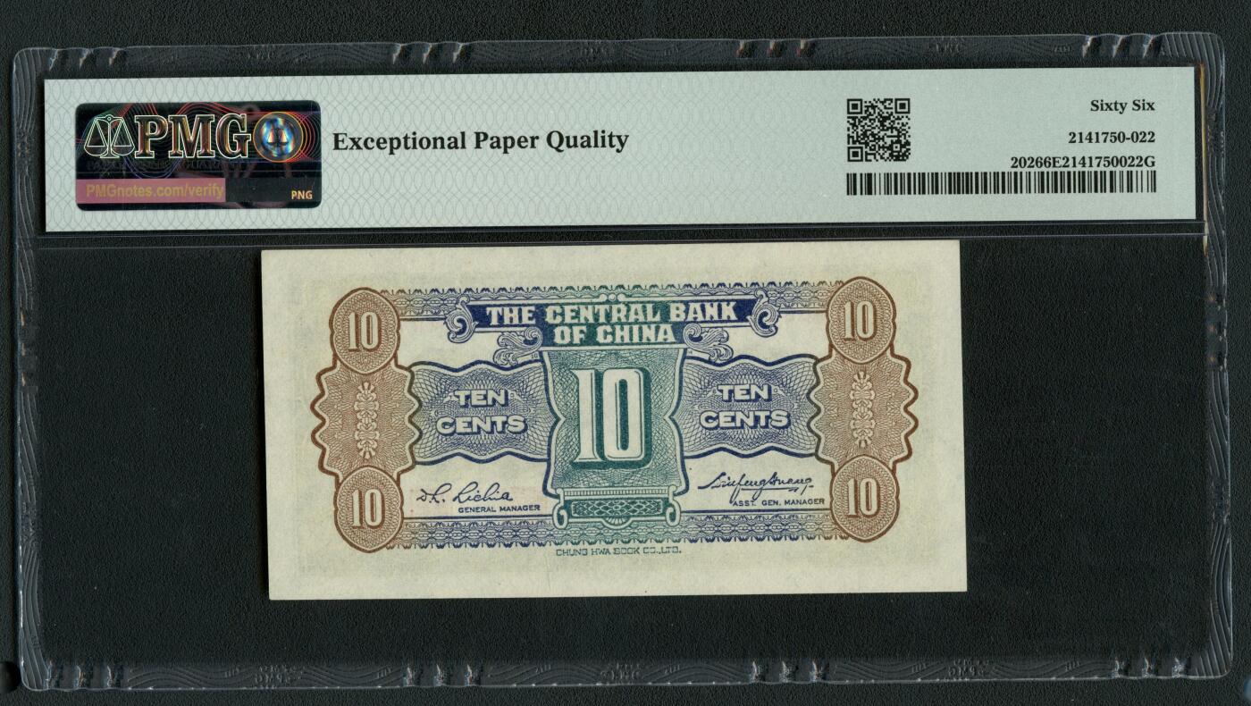 沧河堂085 中央银行 一角 PMG66EPQ