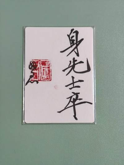 光影卡牌第29期，各家亲签，各家套卡，持续收拍品 - 将魂身先士卒1张