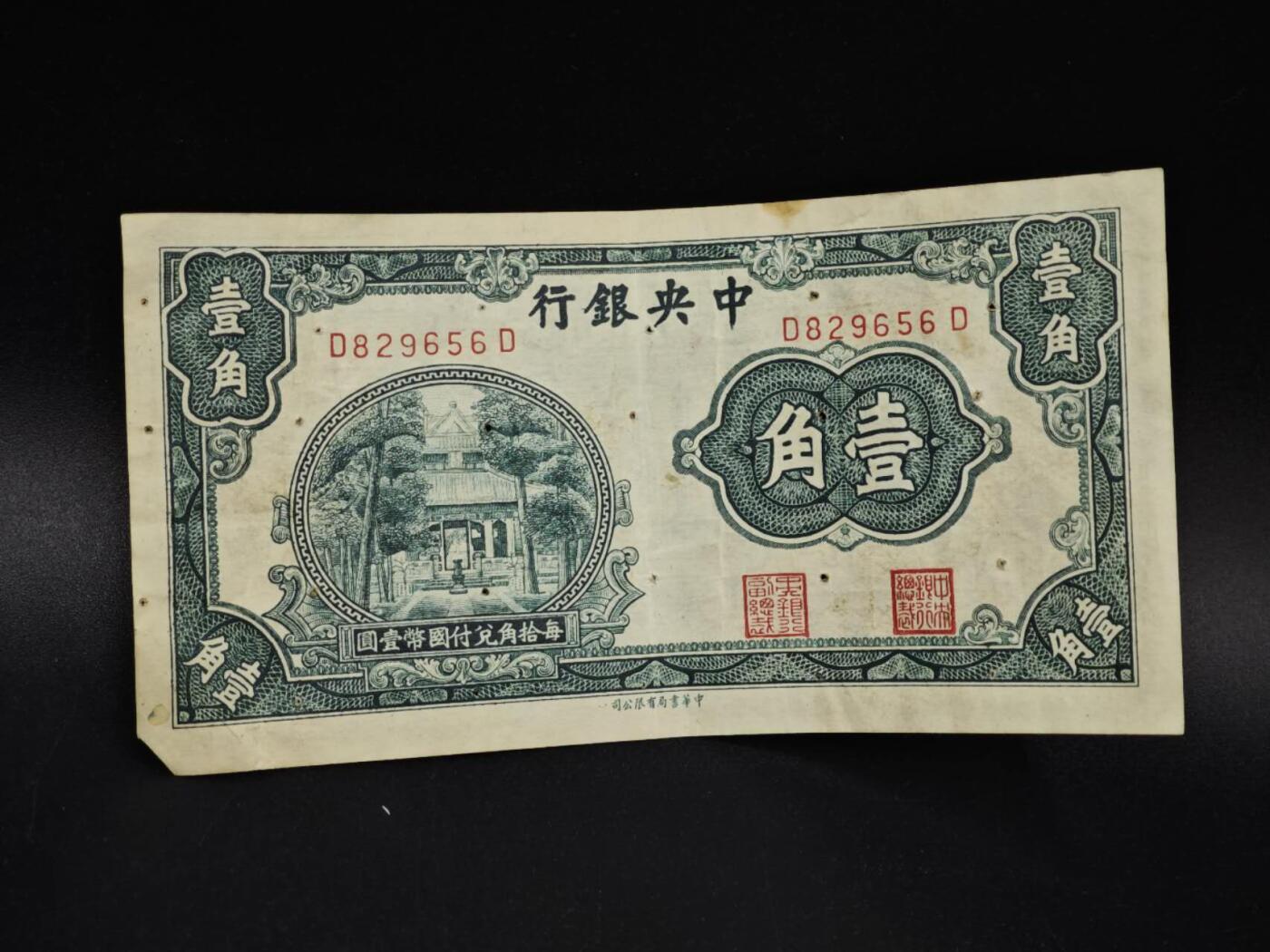 【淘币小摊】实时拍第八百五十四拍   无佣金福利纸币场   满百包邮可预留二周 每周一统一发货   中央银行银行壹角纸币【有折针眼】