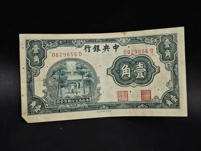 【淘币小摊】实时拍第八百五十四拍   无佣金福利纸币场   满百包邮可预留二周 每周一统一发货   - 中央银行银行壹角纸币【有折针眼】