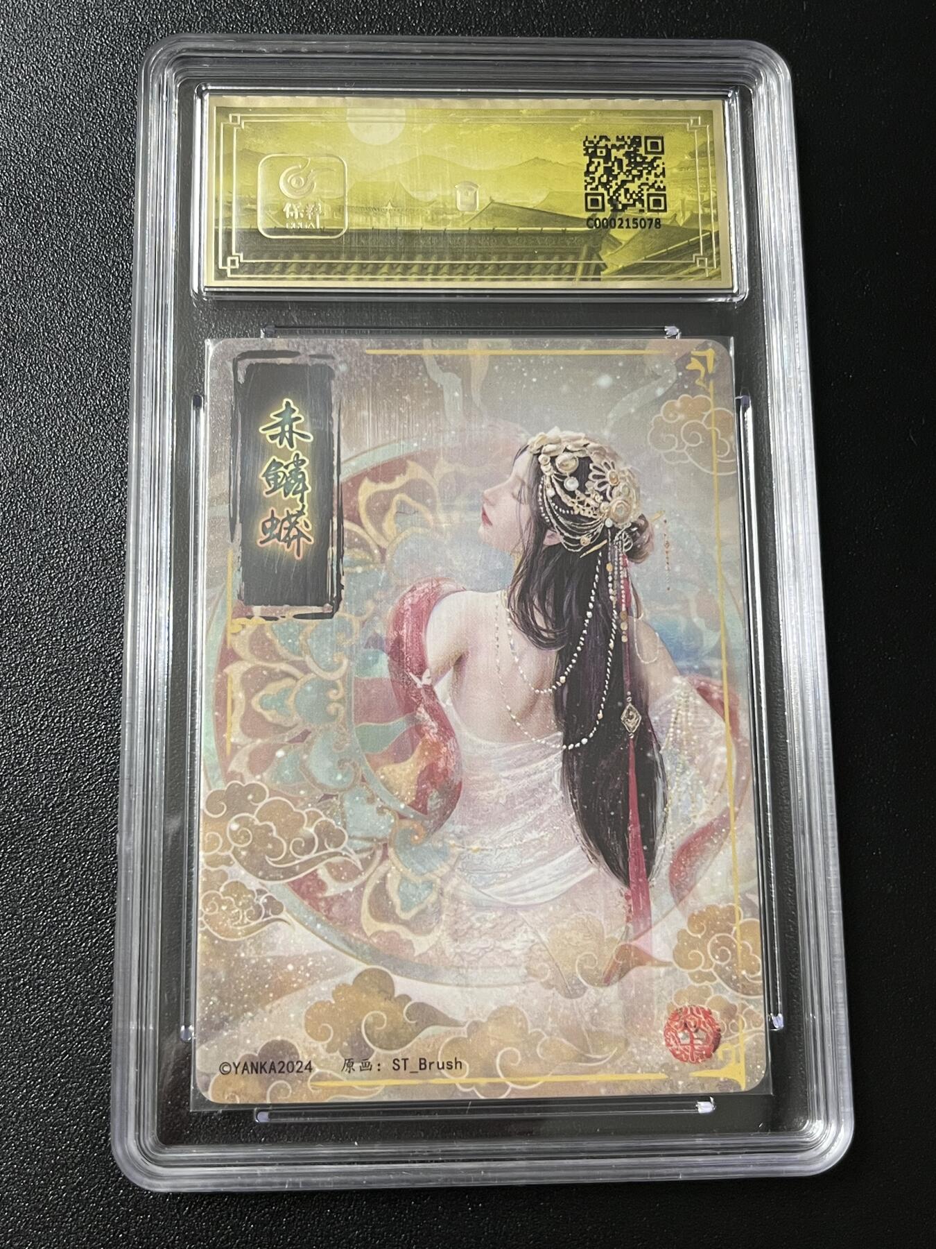 跨世纪的玩卡者们第7期 燎原卡牌 妖姬传  赤鳞蟒 幻粗工艺 10分  保粹评级10分 幻粗工艺