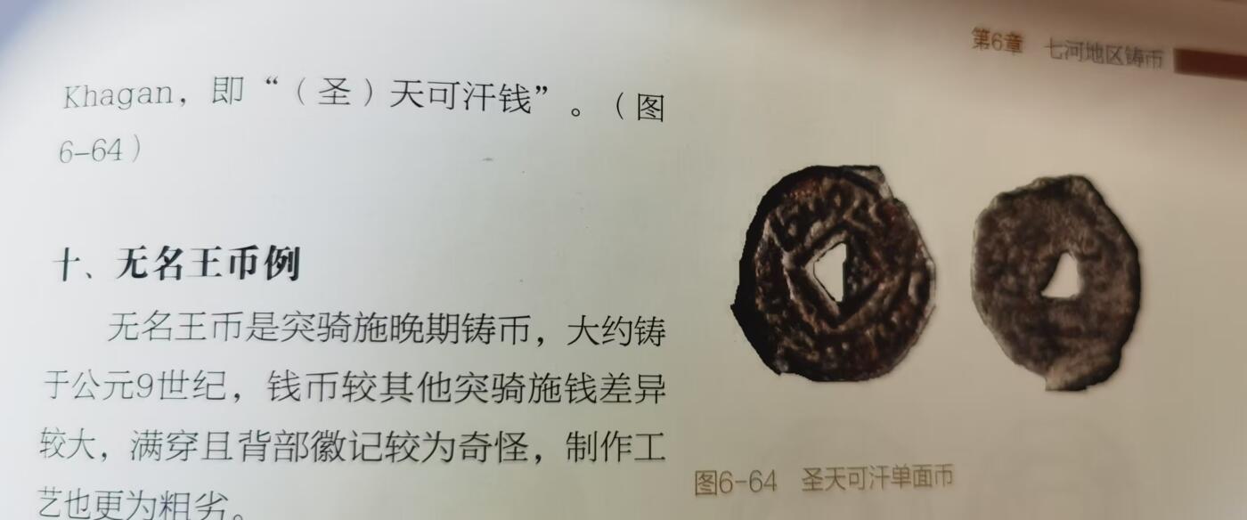 七河·世界币章矿标杂件每周小拍（总第35期）（本场周二结标） （5）k634 大唐西域 粟特七河地区 圣天可汗单面钱 华夏评级上美75分 