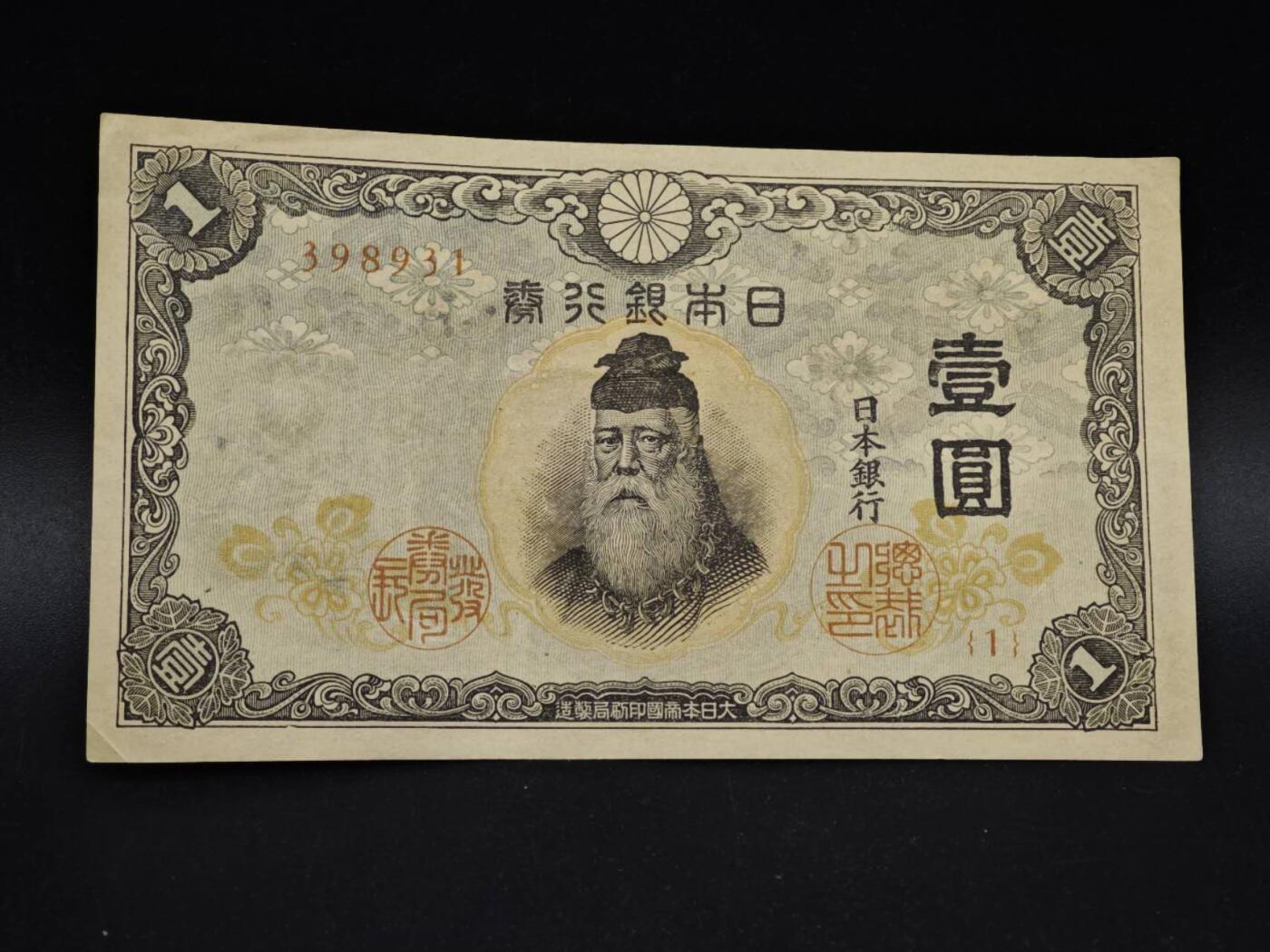 【淘币小摊】实时拍第八百五十四拍   无佣金福利纸币场   满百包邮可预留二周 每周一统一发货   日本银行券壹圆纸币【有折】