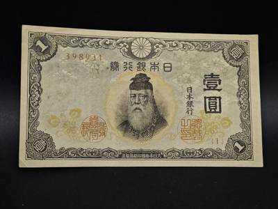 【淘币小摊】实时拍第八百五十四拍   无佣金福利纸币场   满百包邮可预留二周 每周一统一发货   - 日本银行券壹圆纸币【有折】