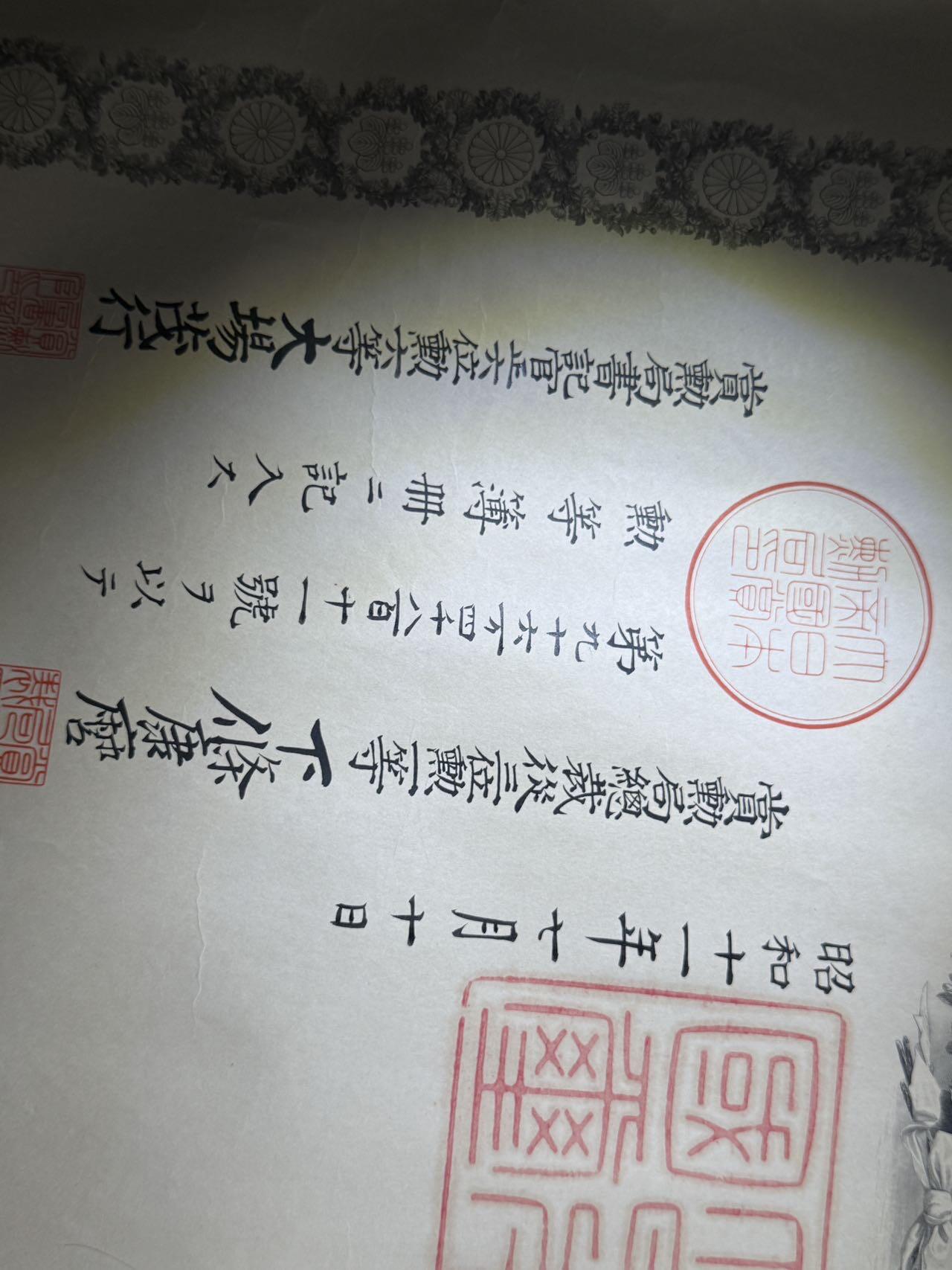 戎马世界章牌大赏第110期 日本勋八等瑞宝章勋记，授予六本木昌治