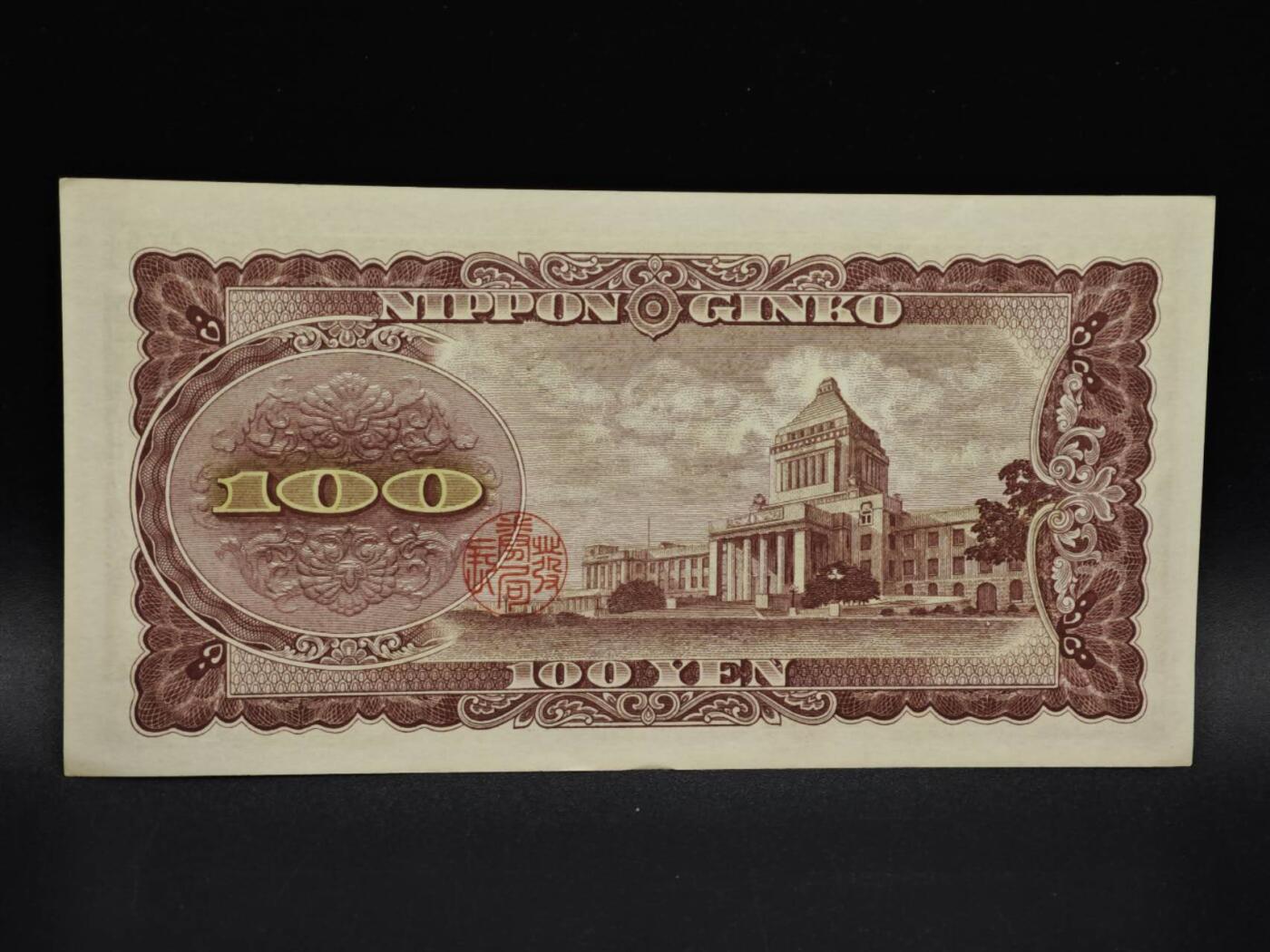 【淘币小摊】实时拍第八百五十四拍   无佣金福利纸币场   满百包邮可预留二周 每周一统一发货   日本百円纸币【有折】