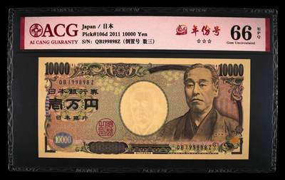 【礼羽收藏】🌏世界钱币拍卖第121期 - ACG爱藏评级日本2011年1万日元国立黑字QB199898Z年份号 倒置号 数三 生日号多重靓号于一身