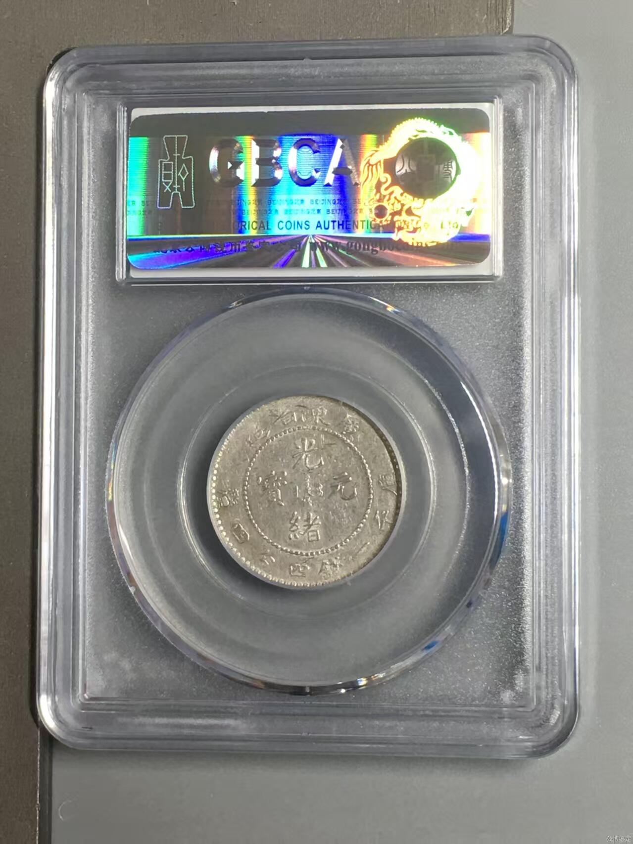 银价起购买银币和纪念章 机制币广东省造贰角库平一钱四分四釐