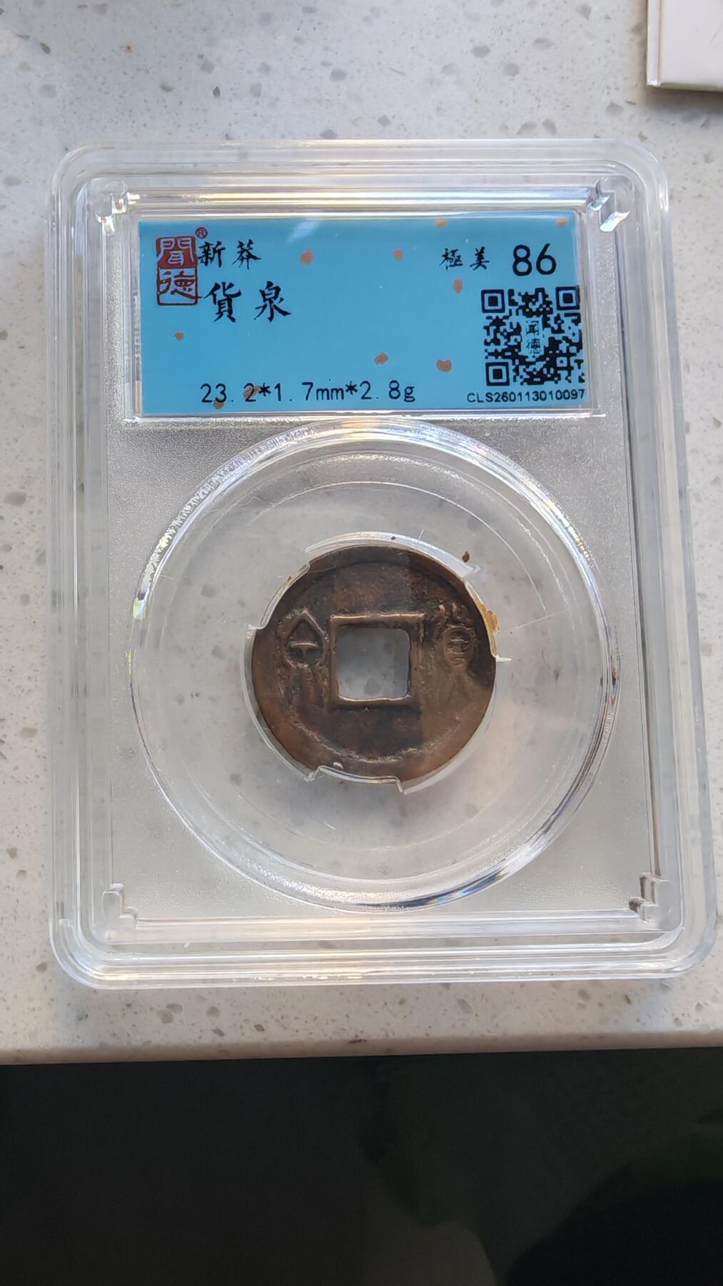 杂货场 货泉一枚