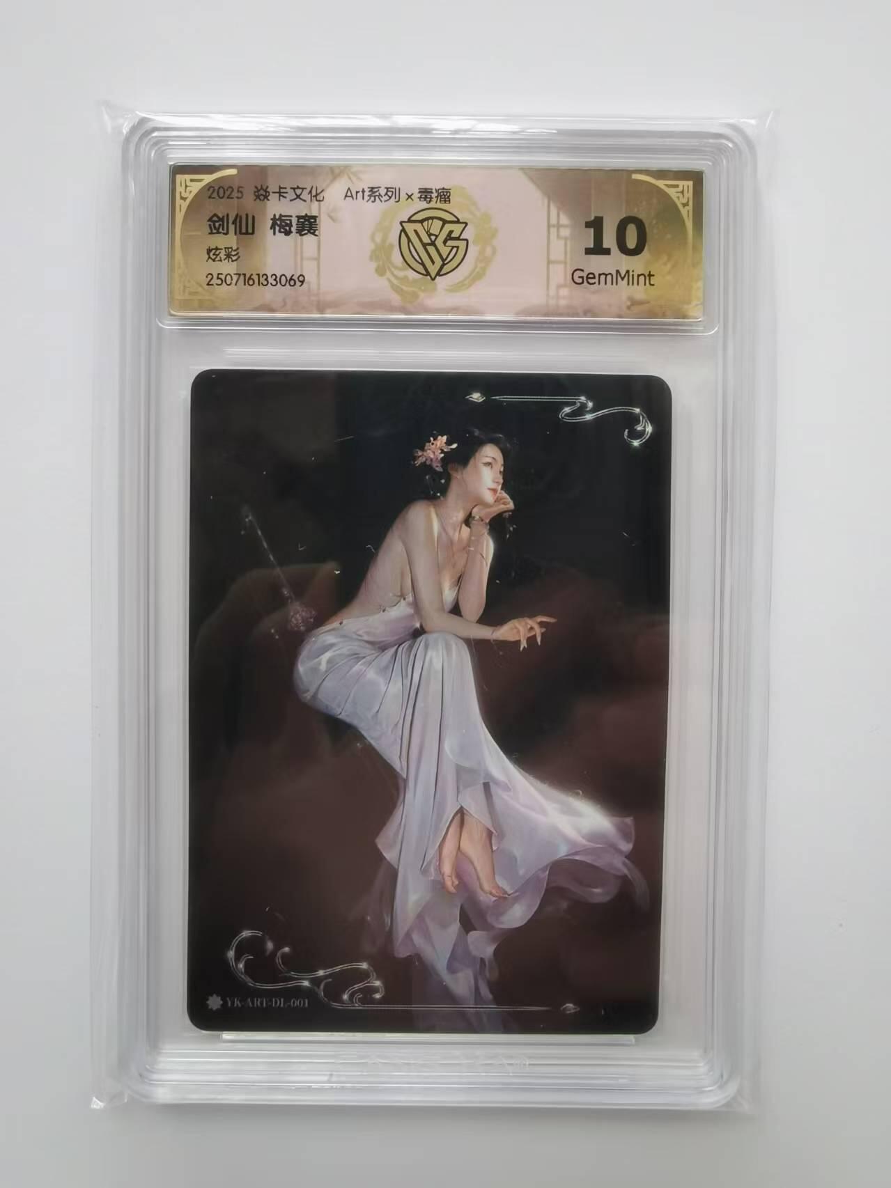 言遇卡牌【2026.1.31周六晚21：00截拍】新人闲置欢迎捡漏 【评级卡】剑仙 梅襄 10g 2025焱卡文化 Art系列X毒瘤