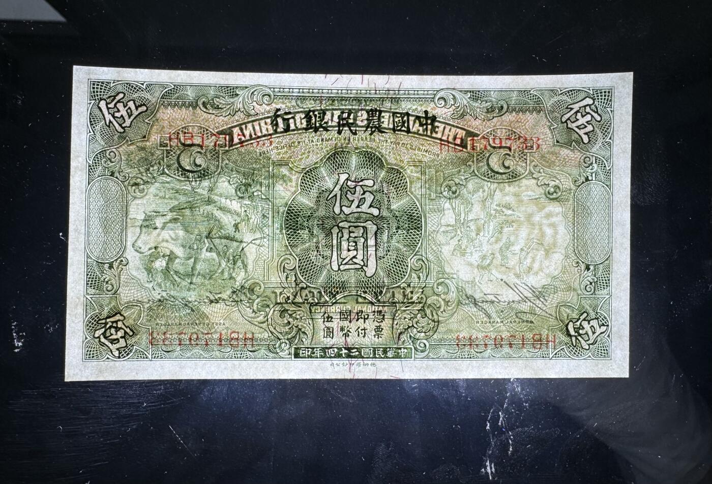 【1.30】世界纸币*第12期 中国农民银行伍圆