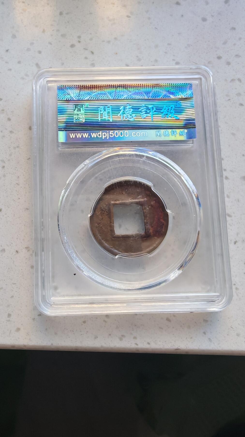 杂货场 五铢一枚