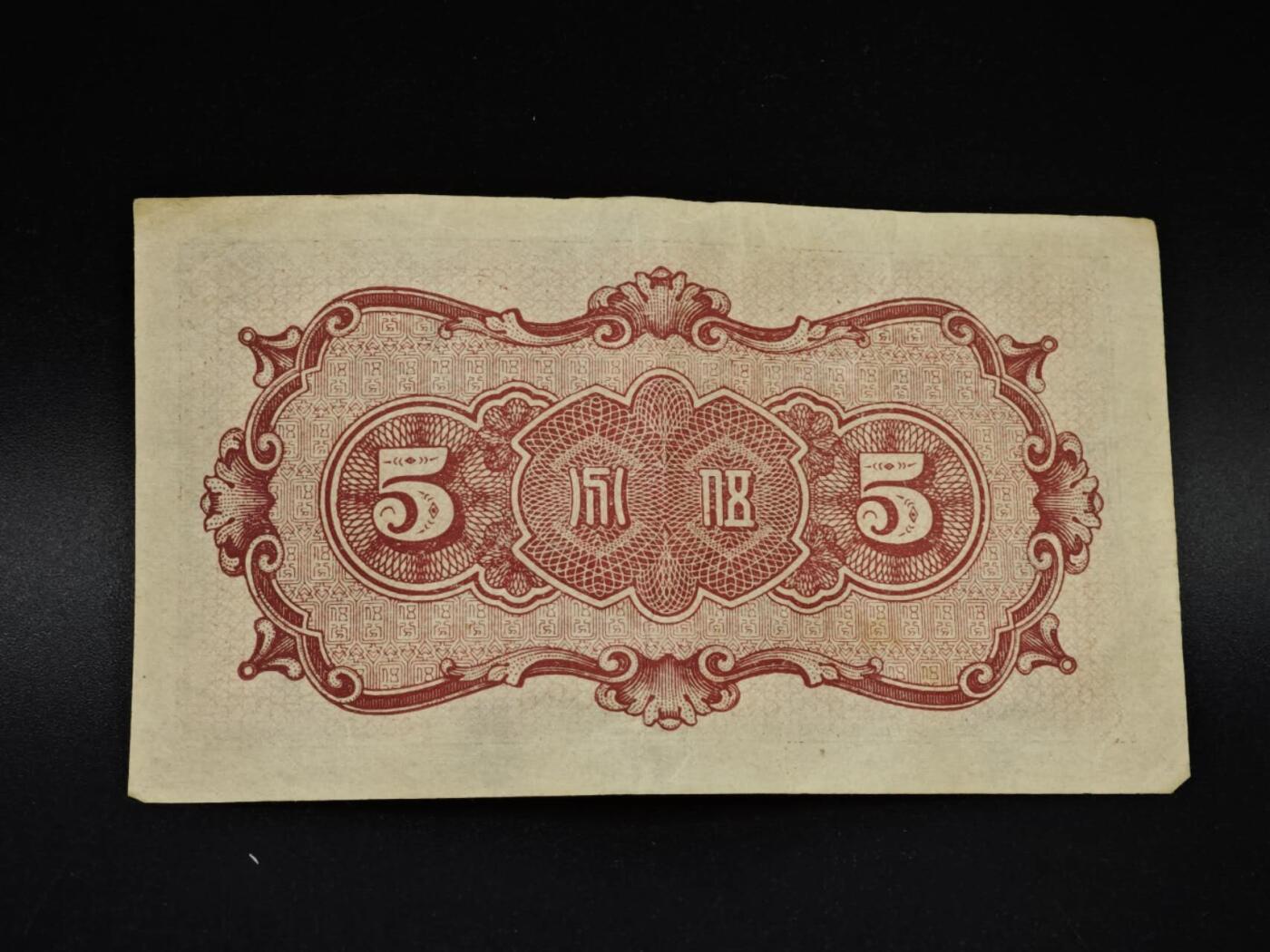 【淘币小摊】实时拍第八百五十四拍   无佣金福利纸币场   满百包邮可预留二周 每周一统一发货   中国联合准备银行伍分纸币【有折】