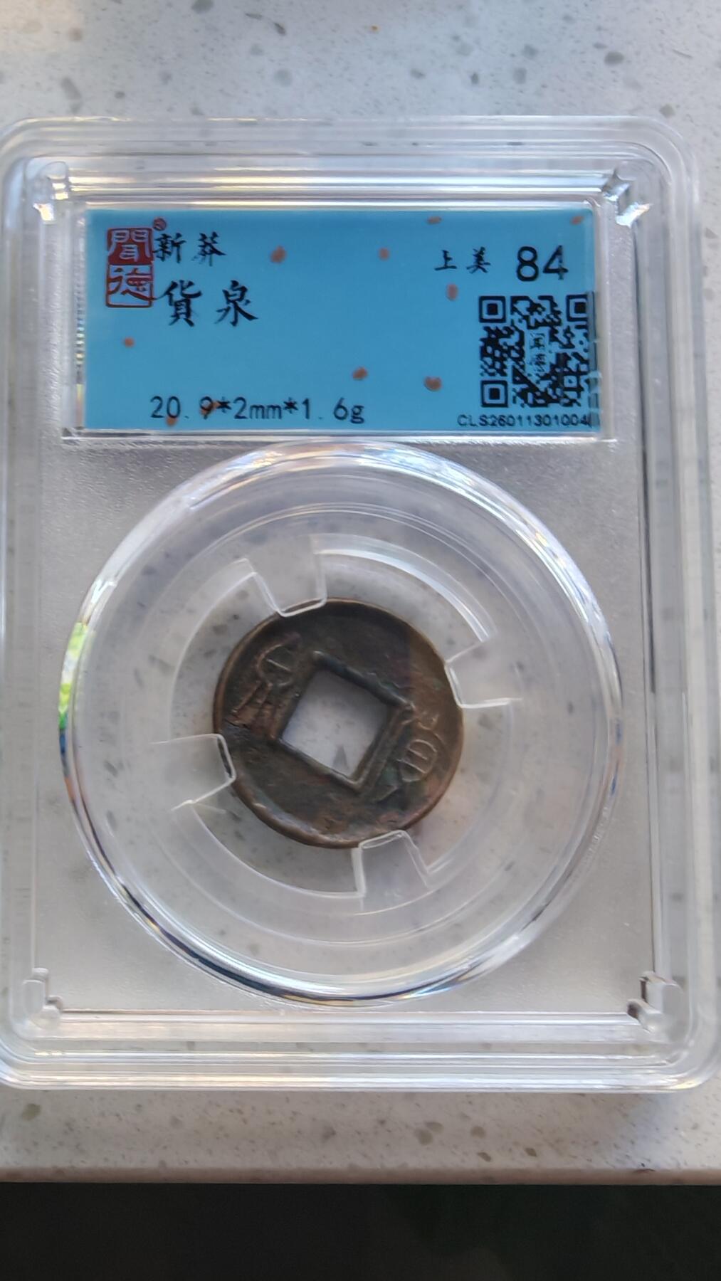 杂货场 货泉一枚