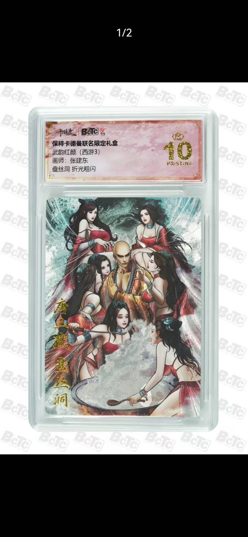 光影卡牌第29期，各家亲签，各家套卡，持续收拍品 卡德曼西游，张建东唐三藏盘丝洞，折光粗闪，评级10分爆金