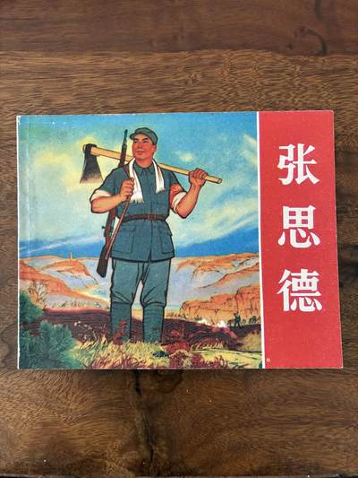2026年2月22日连环画拍卖会 - 张思德60开95品