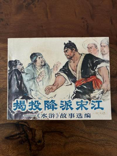2026年2月22日连环画拍卖会 - 投降派宋江60开95品