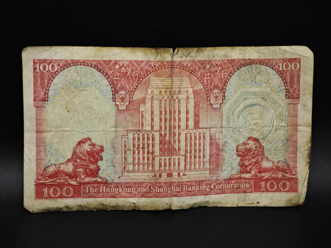 【淘币小摊】实时拍第八百五十四拍   无佣金福利纸币场   满百包邮可预留二周 每周一统一发货   香港上海汇丰银行壹百圆纸币【有折】