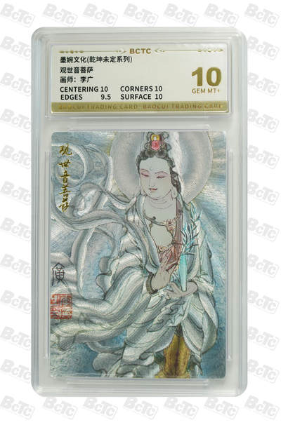 阳大大卡牌拍卖第95期（持续收拍品，周五晚上九点截拍，进群福利早知道） - 【10分】墨婉文化 乾坤未定系列 李广 观世音菩萨