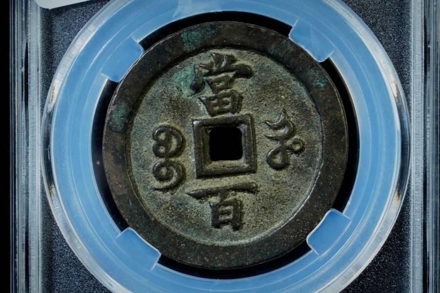 上海都达杂项专场八（全场包邮）   极美90 宝河当百评级币88-131