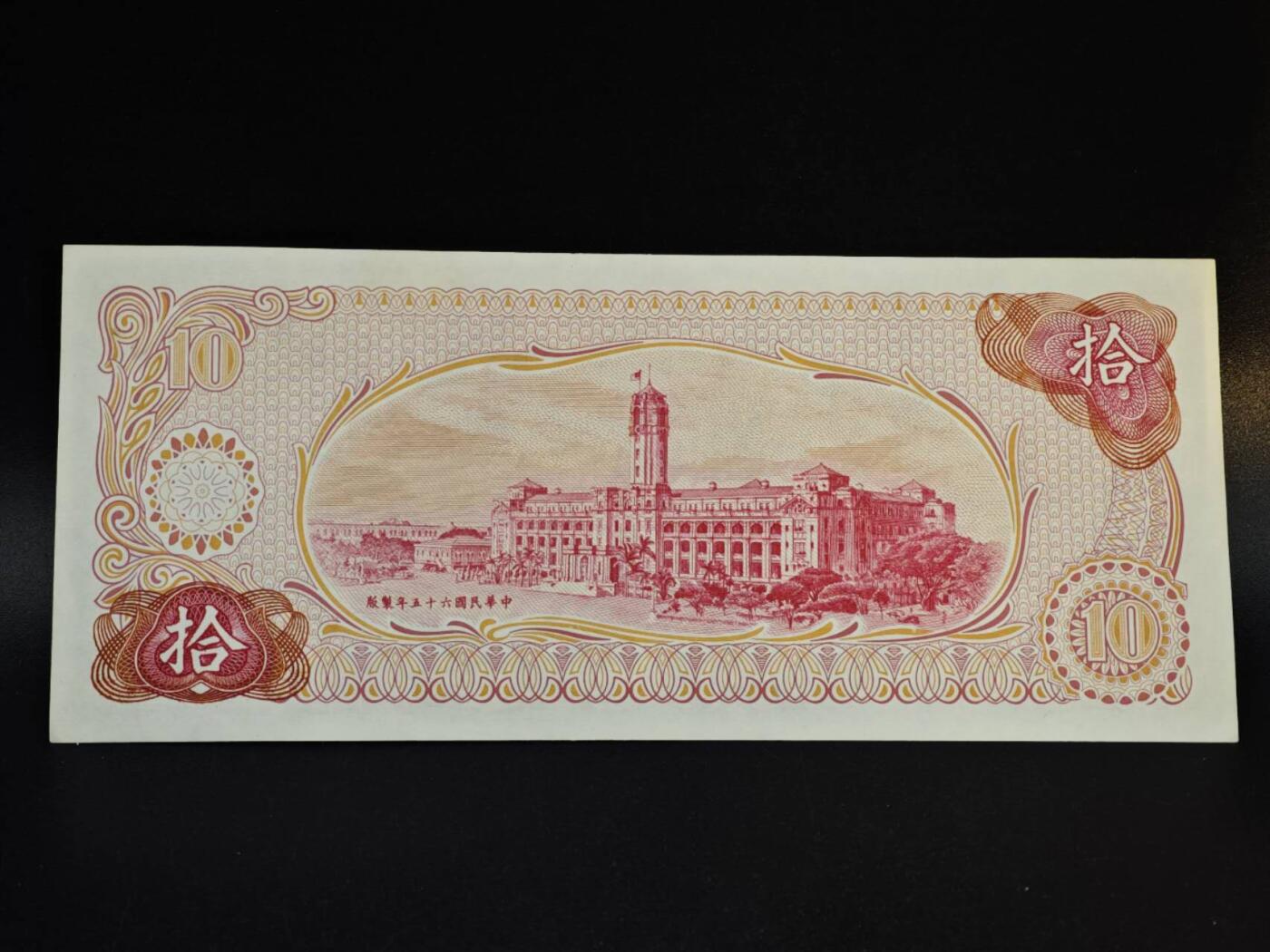 【淘币小摊】实时拍第八百五十四拍   无佣金福利纸币场   满百包邮可预留二周 每周一统一发货   台湾省银行拾圆纸币【有折】