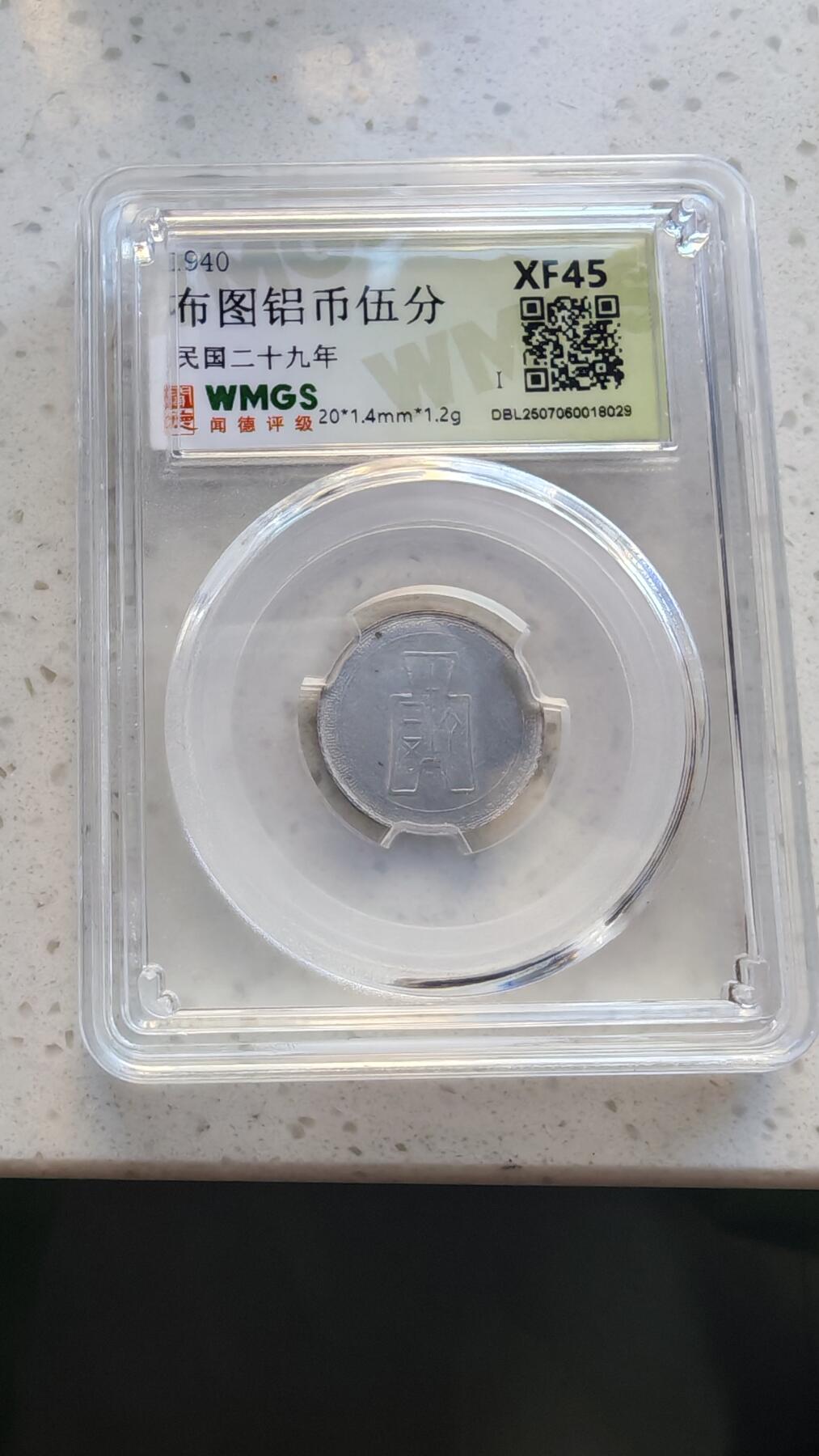 杂货场 布图铝币五分一枚