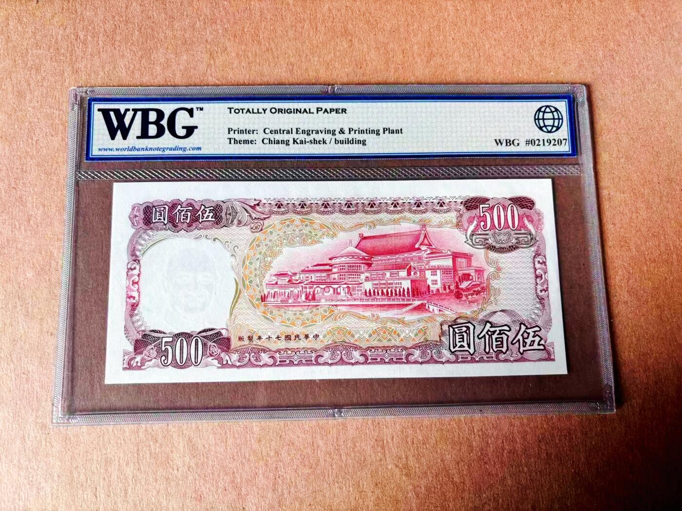 【Blue Auction】世界纸币精拍第779期——18级TOP拍卖/信誉/品质/专业/高效💫 中国台湾 1981年500元 WBG64EPQ 