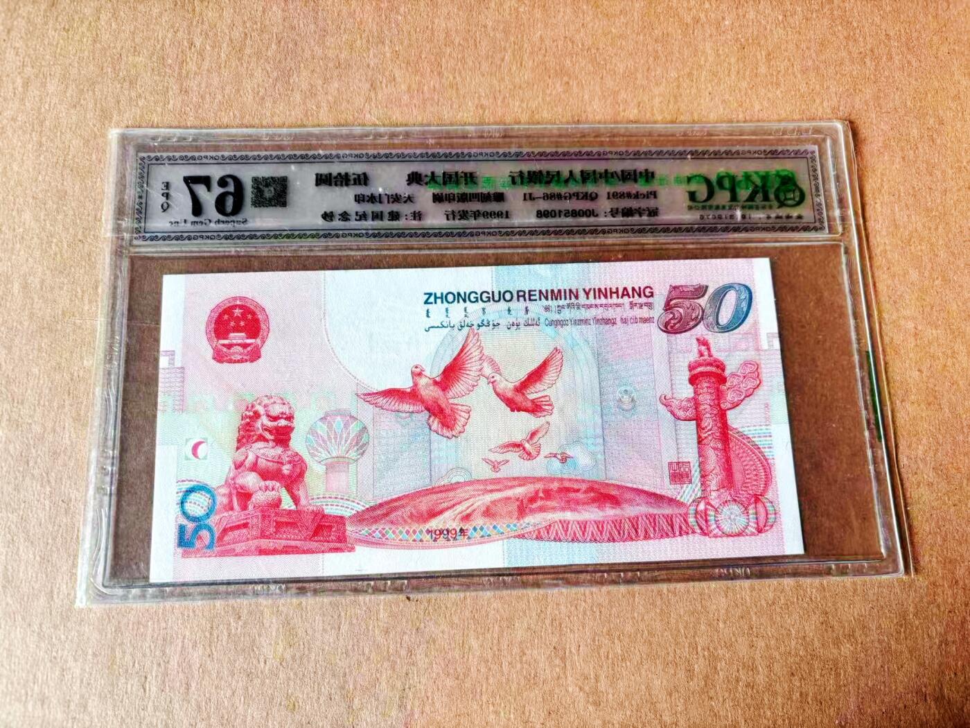 【Blue Auction】世界纸币精拍第779期——18级TOP拍卖/信誉/品质/专业/高效💫 【无47】中国 1999年50元 纪念钞 国评