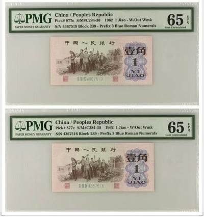 【礼羽收藏】🌏世界钱币拍卖第121期 -  PMG三版下乡1角蓝三平2张