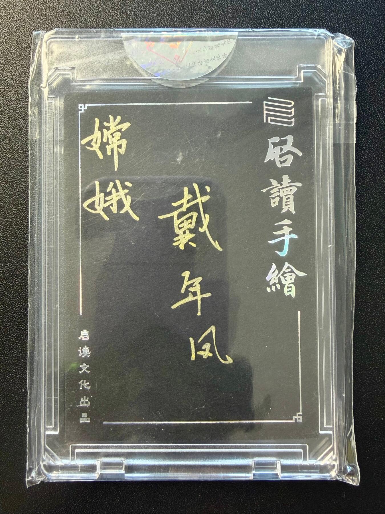 NO.22 好又多金牌大场，年前倒数第3期！每周一站式配齐，方便凑单！（周6晚9点截拍，卖家送拍0抽成！） 【1/1手绘卡】启读文化 戴年凤老师签绘 嫦娥 背后签名【桂香漫洒清宵冷，兔影长随永夜凉】