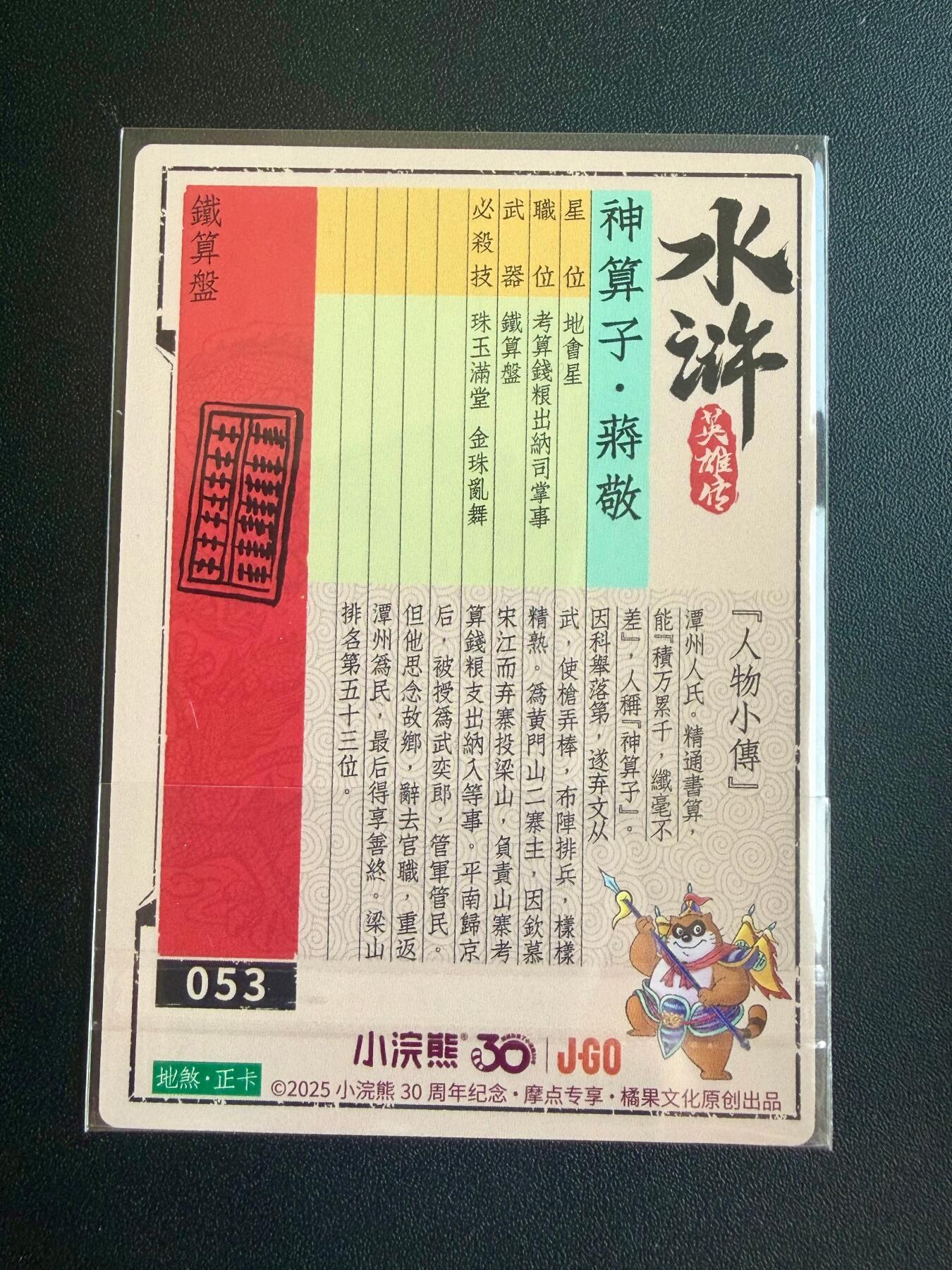 NO.22 好又多金牌大场，年前倒数第3期！每周一站式配齐，方便凑单！（周6晚9点截拍，卖家送拍0抽成！） 小浣熊30周年 水浒英雄传测试卡 神算子蒋敬 卡背底部有区别
