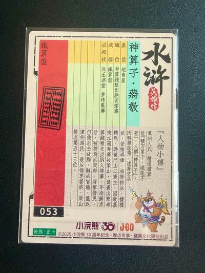 NO.22 好又多金牌大场，年前倒数第3期！每周一站式配齐，方便凑单！（周6晚9点截拍，卖家送拍0抽成！） 小浣熊30周年 水浒英雄传测试卡 神算子蒋敬 卡背底部有区别