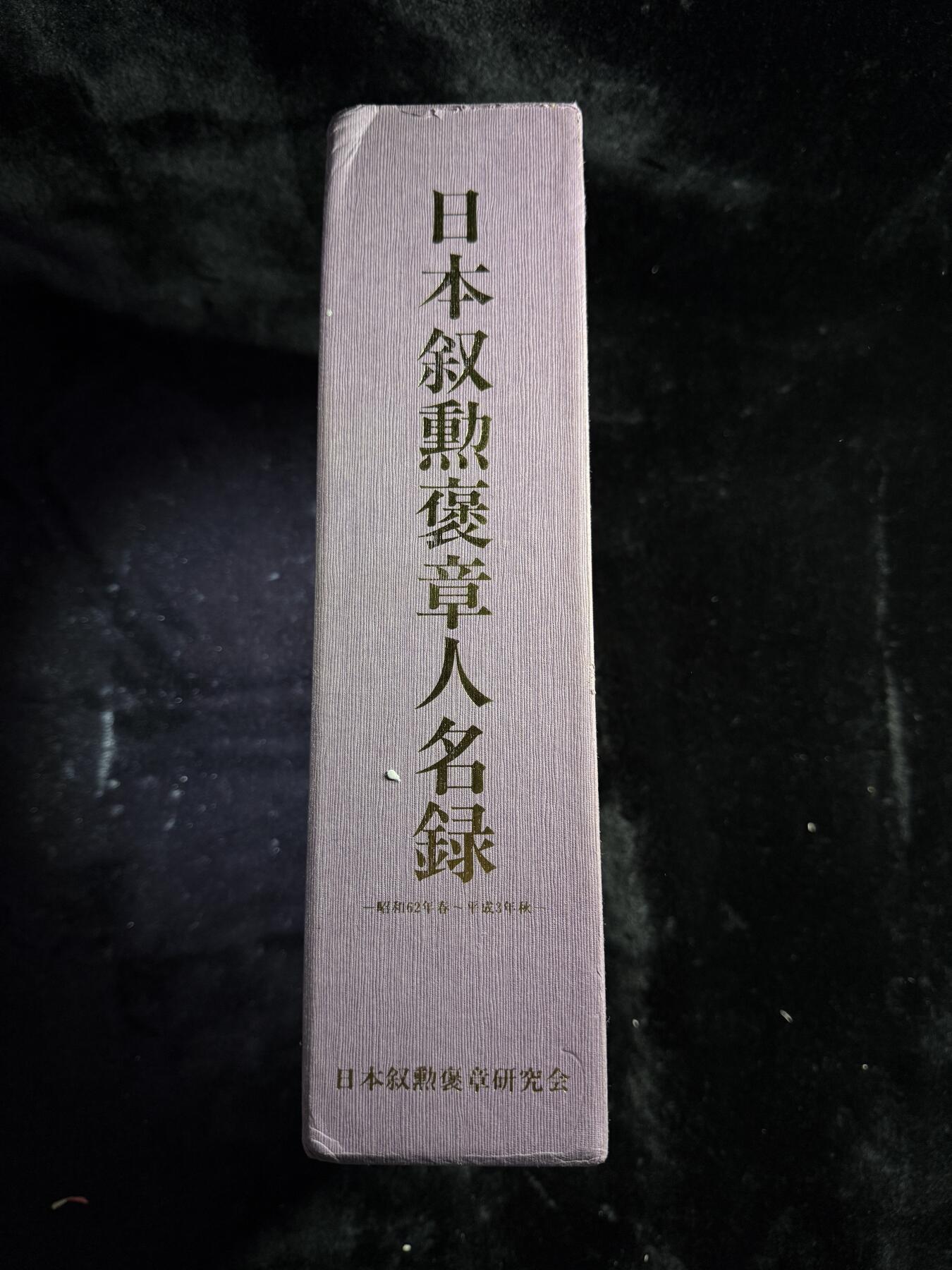 戎马世界章牌大赏第110期 日本叙勋褒章名人录，非常厚重