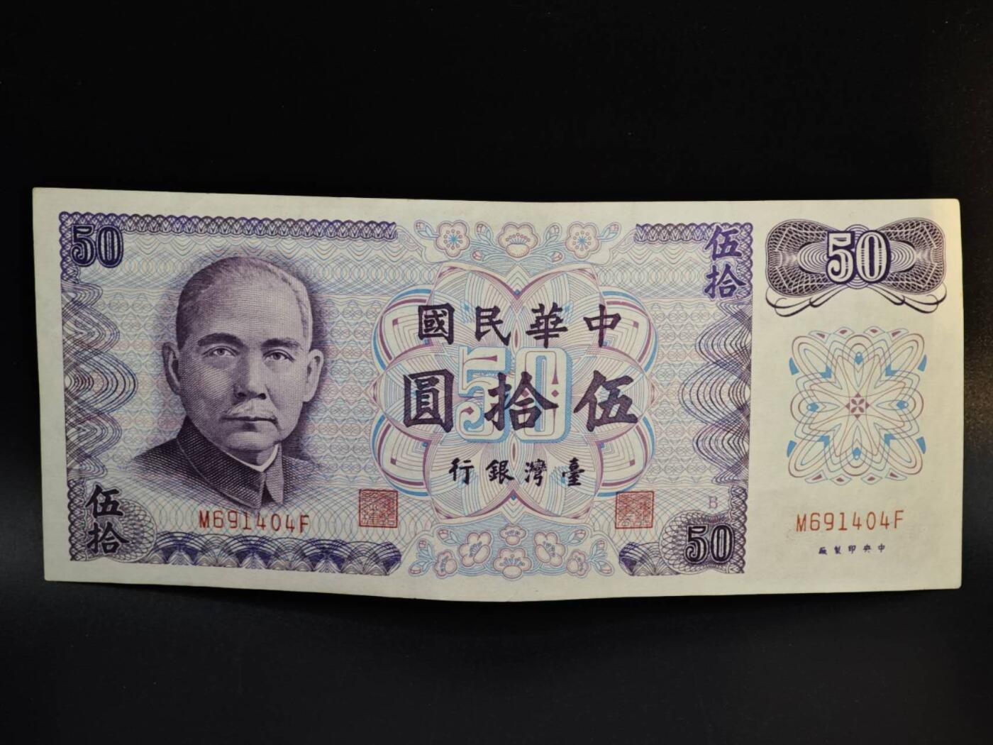 【淘币小摊】实时拍第八百五十四拍   无佣金福利纸币场   满百包邮可预留二周 每周一统一发货   台湾省银行伍拾圆纸币【有折】